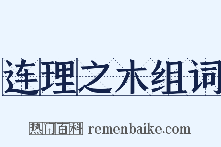 连理之木组词是什么意思的图片